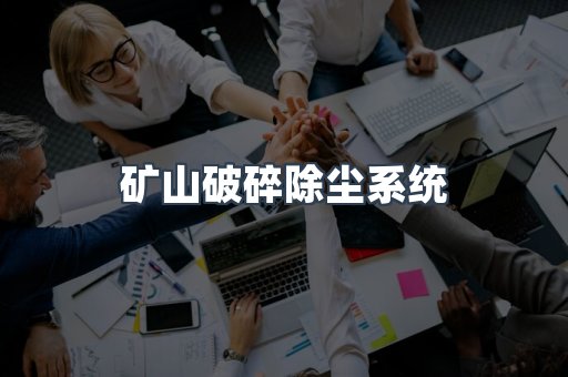 矿山破碎除尘系统