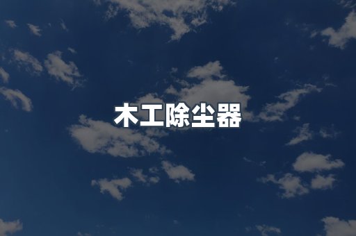 木工除尘器