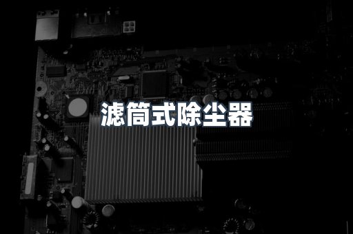 滤筒式除尘器