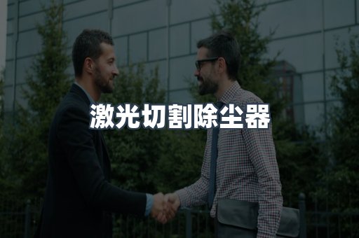 激光切割除尘器
