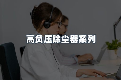 高负压除尘器