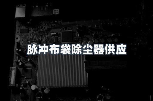 脉冲布袋除尘器